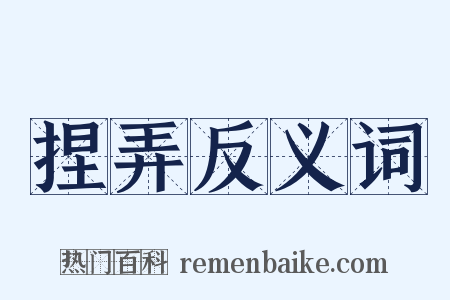 捏弄反义词是什么意思的图片